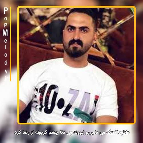 دانلود آهنگ رضا کرد می دلبر رو ایوونه وی دتا چشم گریونه
